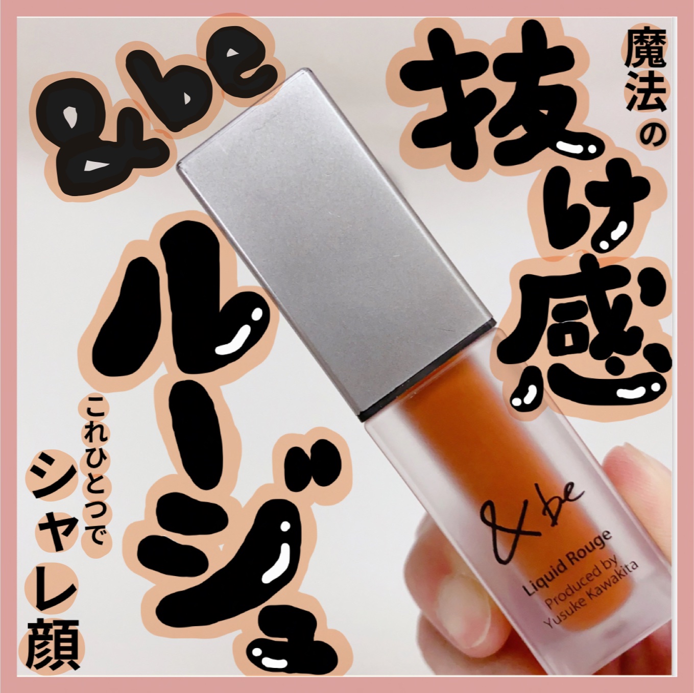 &be リキッドルージュ マンダリンオレンジ/＆be/口紅を使ったクチコミ（1枚目）