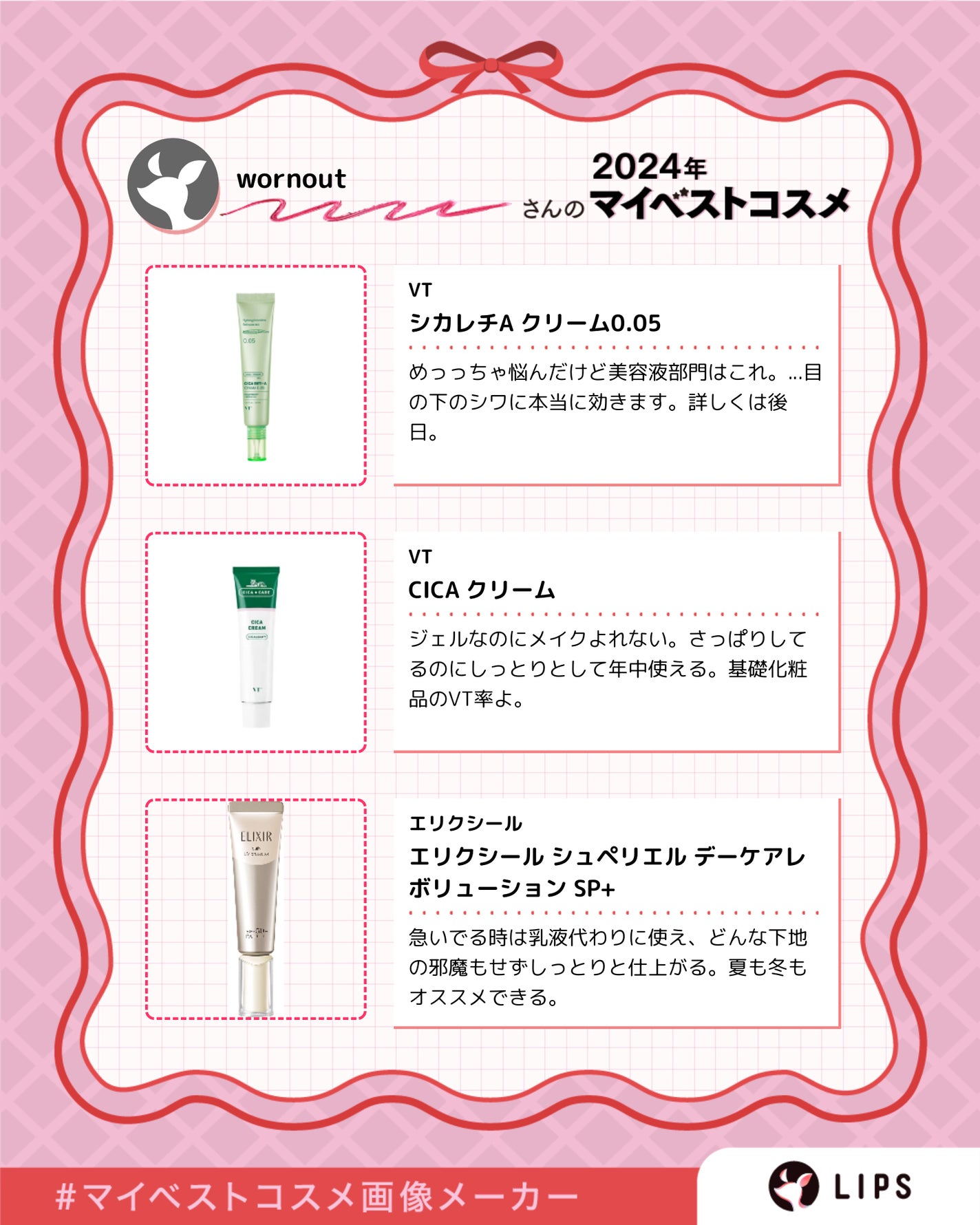 wornout on LIPS ãð2024幎ãã€ãã¹ã³ã¹ãŸãšãðåããŠäœ¿ãåãã§ã¯ãªãïŒãã¹ã³..ãïŒ3æç®ïŒ