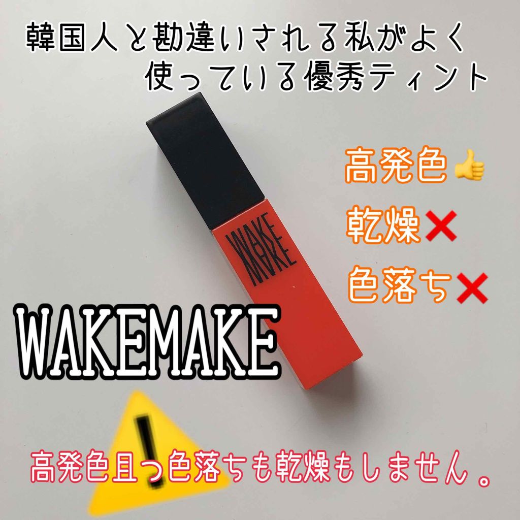 wakemake 水分トックティント/wakemake/リップティントを使ったクチコミ(1枚目)