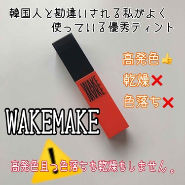wakemake 水分トックティント 03 オレンジウォーター/WAKEMAKE/口紅を使ったクチコミ（1枚目）