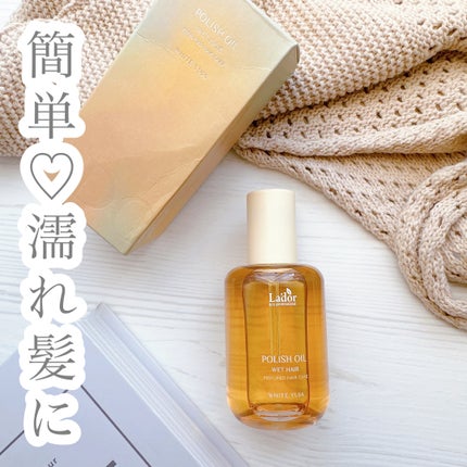 ポリッシュオイル_ホワイトユズ/La'dor/ヘアオイルを使ったクチコミ(1枚目)