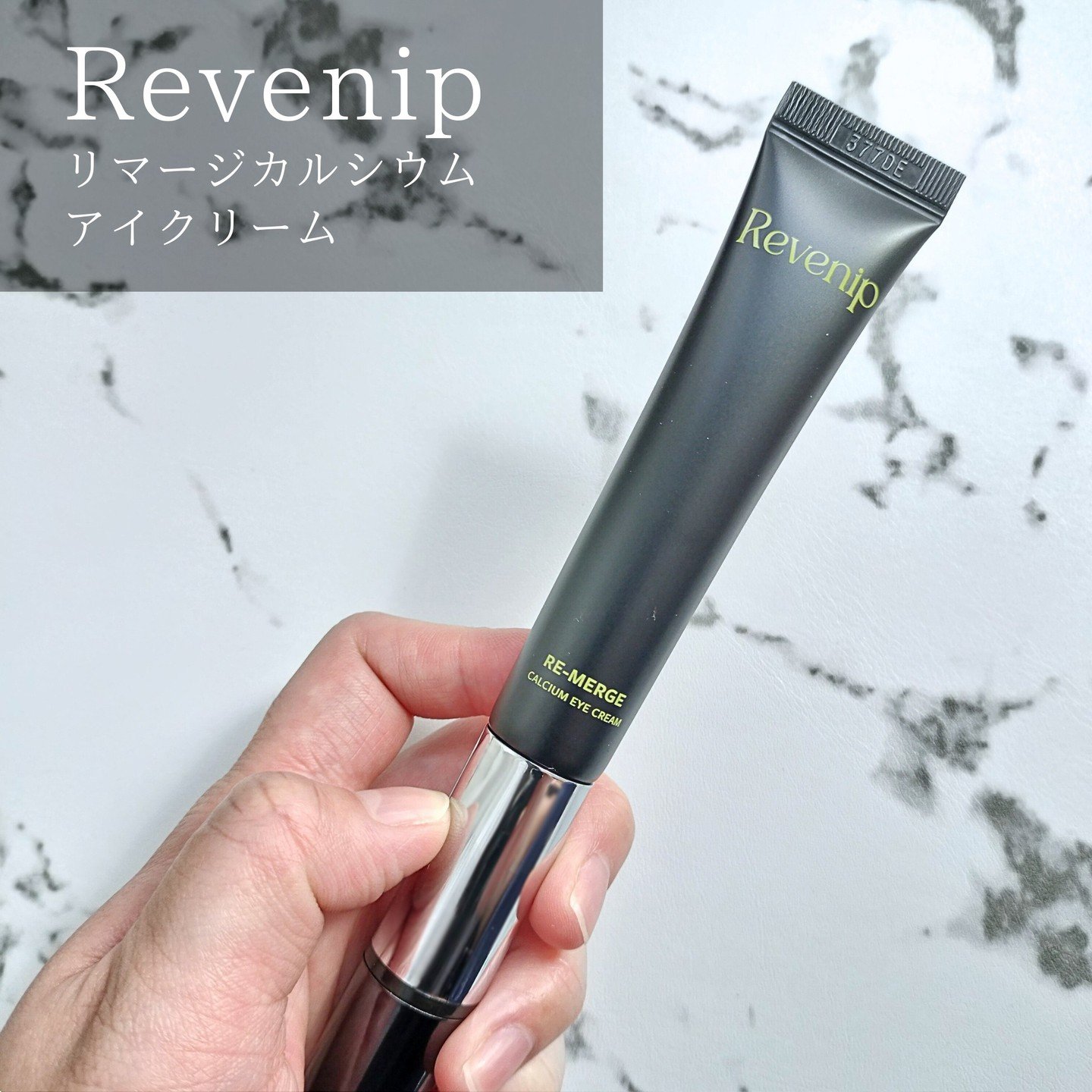 リマージカルシウム振動アイクリーム/REVENIP/フェイスクリームを使ったクチコミ（1枚目）