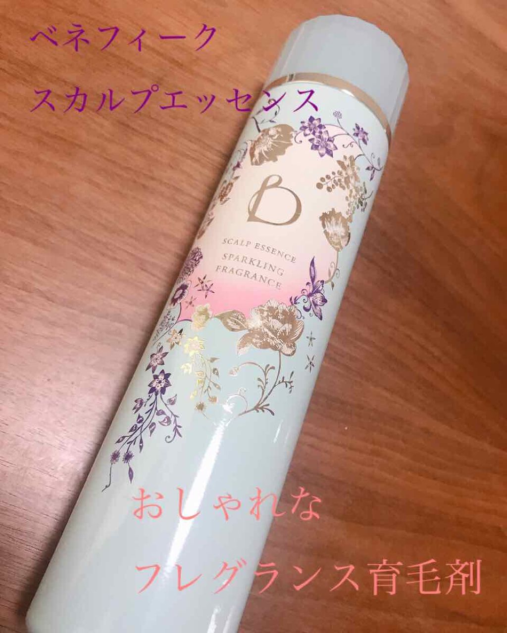 スカルプエッセンス（スパークリングフレグランス）/BENEFIQUE/頭皮ローションを使ったクチコミ（1枚目）