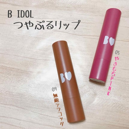 つやぷるリップR/b idol/口紅を使ったクチコミ(1枚目)