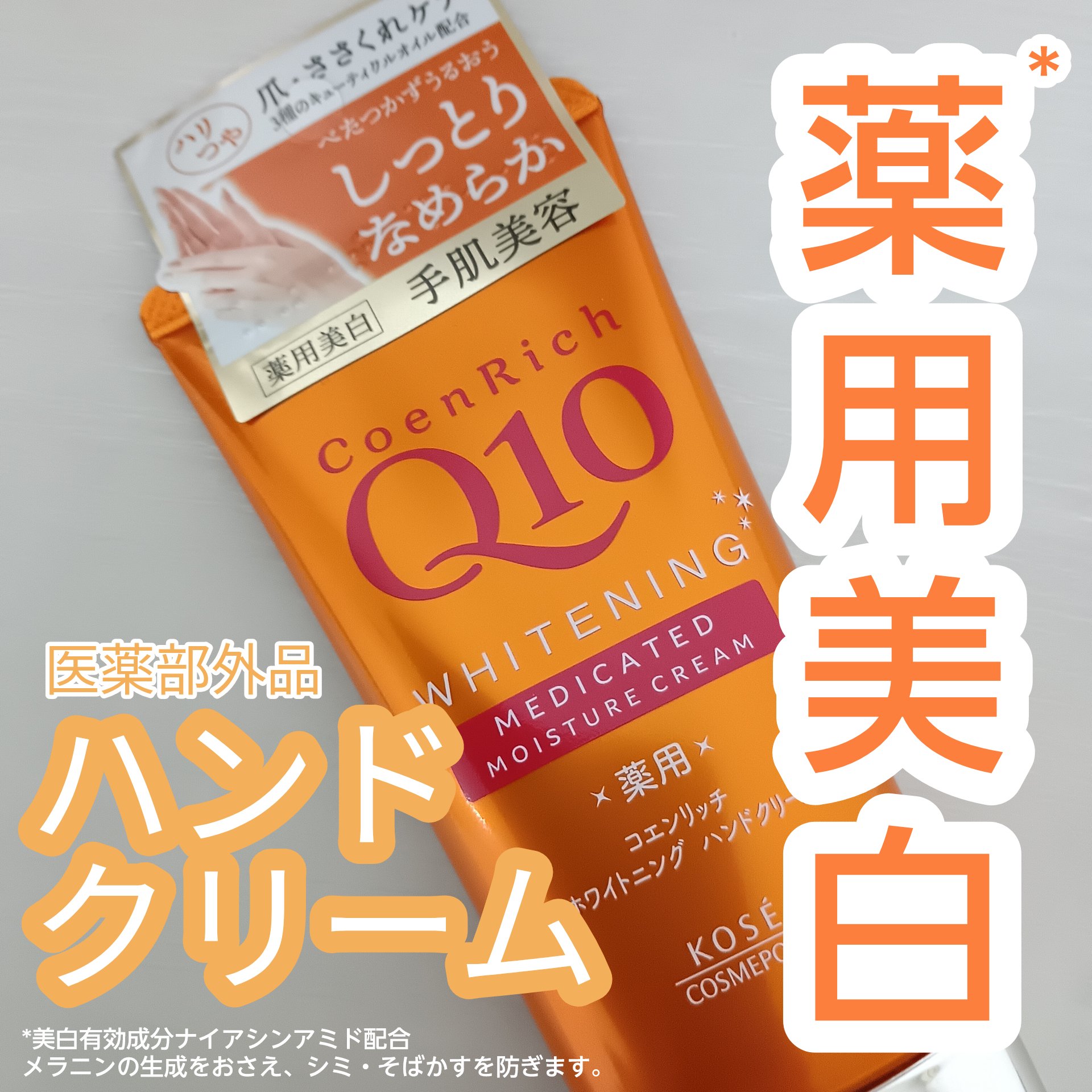 薬用ホワイトニング ハンドクリーム/コエンリッチQ10/ハンドクリームを使ったクチコミ（1枚目）