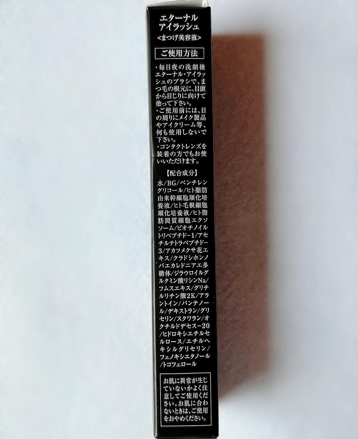 エターナルアイラッシュ/リュバンブラン/まつげ美容液を使ったクチコミ（3枚目）