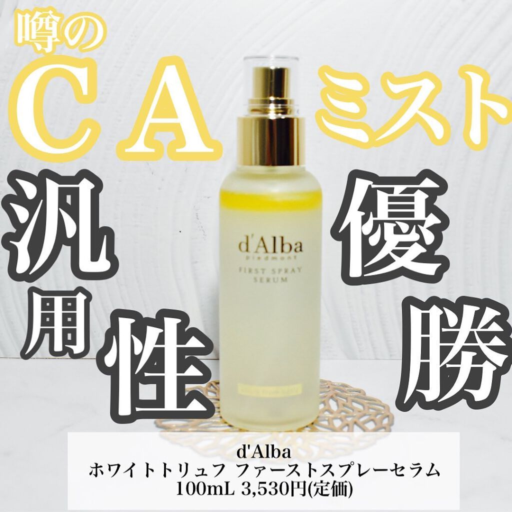 ダルバ ホワイトトリュフファーストスプレーセラム/ダルバ/ミスト状化粧水を使ったクチコミ(1枚目)