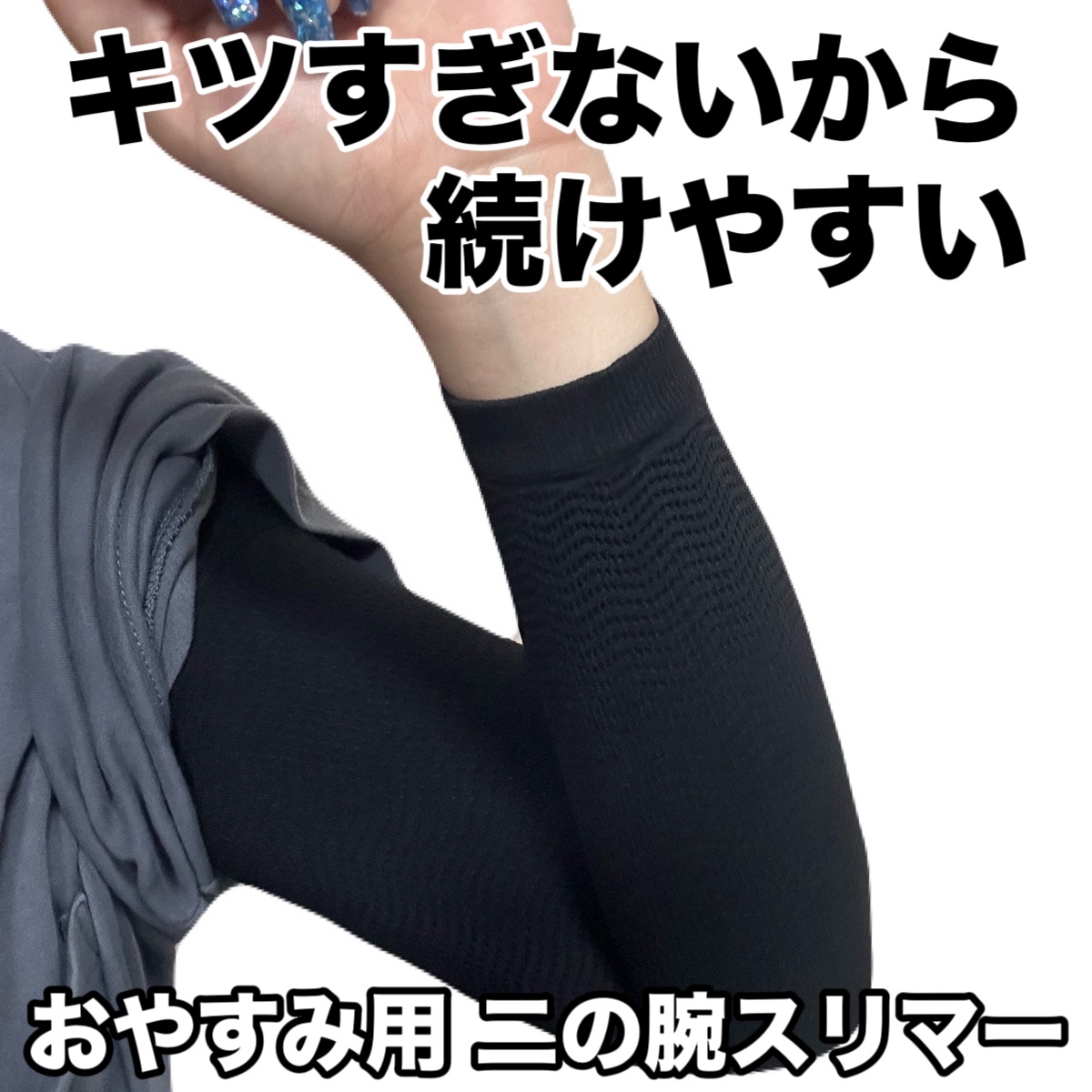 おやすみ用 二の腕スリマー/アトリエ・デ・ロートレ/ボディグッズを使ったクチコミ（1枚目）