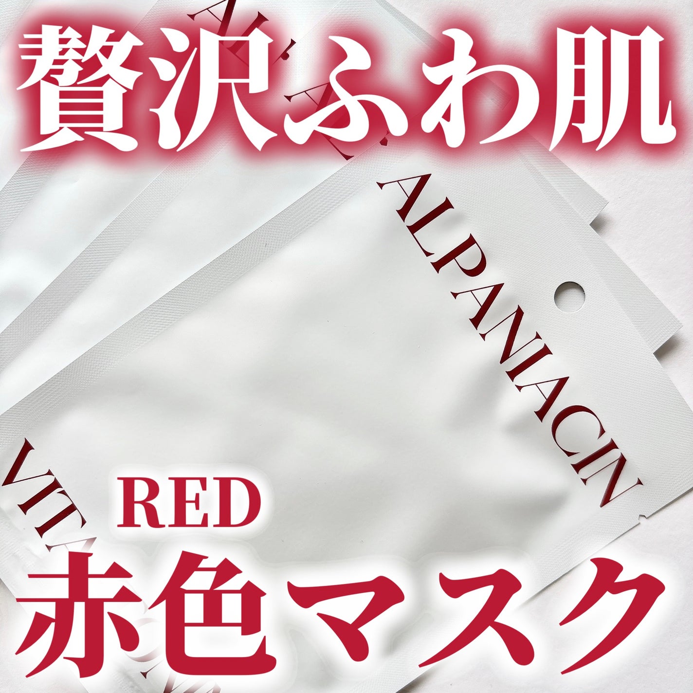 アルファNビタトーニングレッドオイルマスク/ShionLe/シートマスク・パックを使ったクチコミ(1枚目)