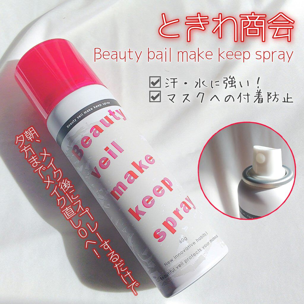 ビューティヴェール メイクキープスプレー/ときわ商会/ミスト状化粧水を使ったクチコミ（1枚目）