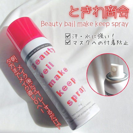 ビューティヴェール メイクキープスプレー/ときわ商会/ミスト状化粧水を使ったクチコミ(1枚目)