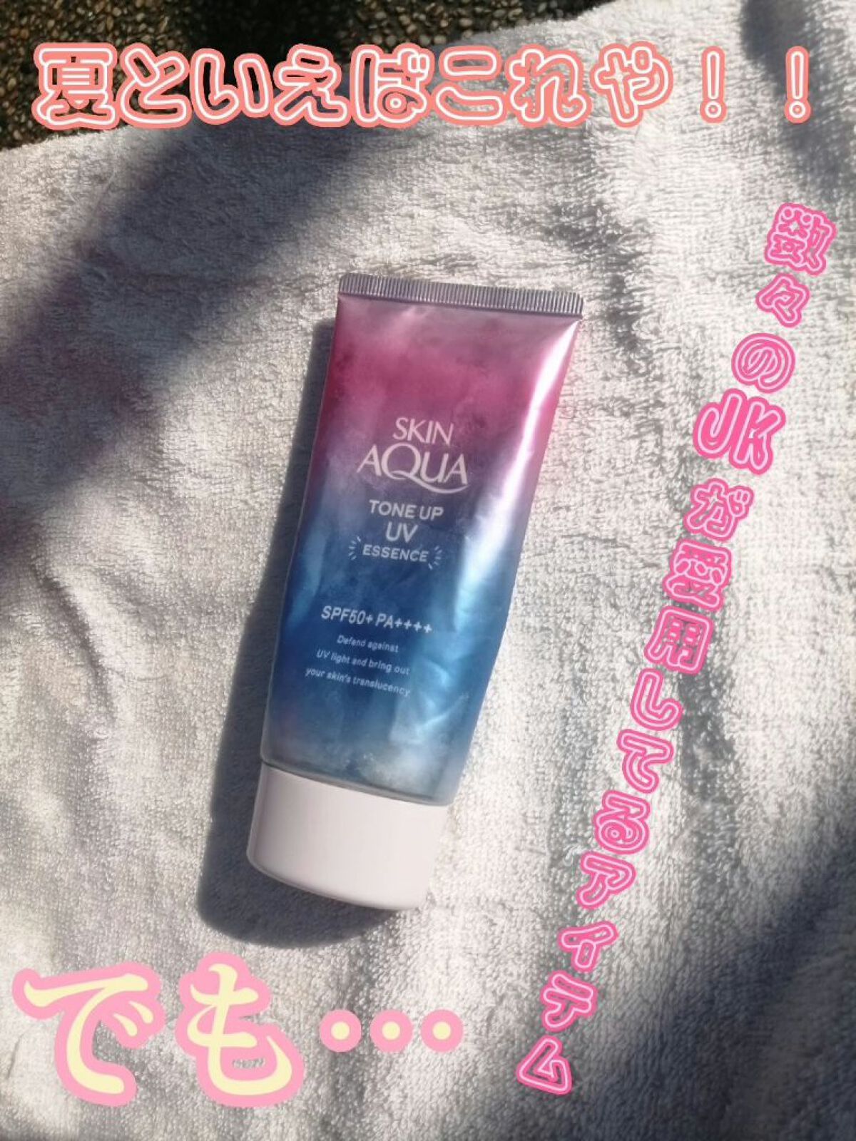 スキンアクア トーンアップUVエッセンス/スキンアクア/日焼け止めクリームを使ったクチコミ（1枚目）