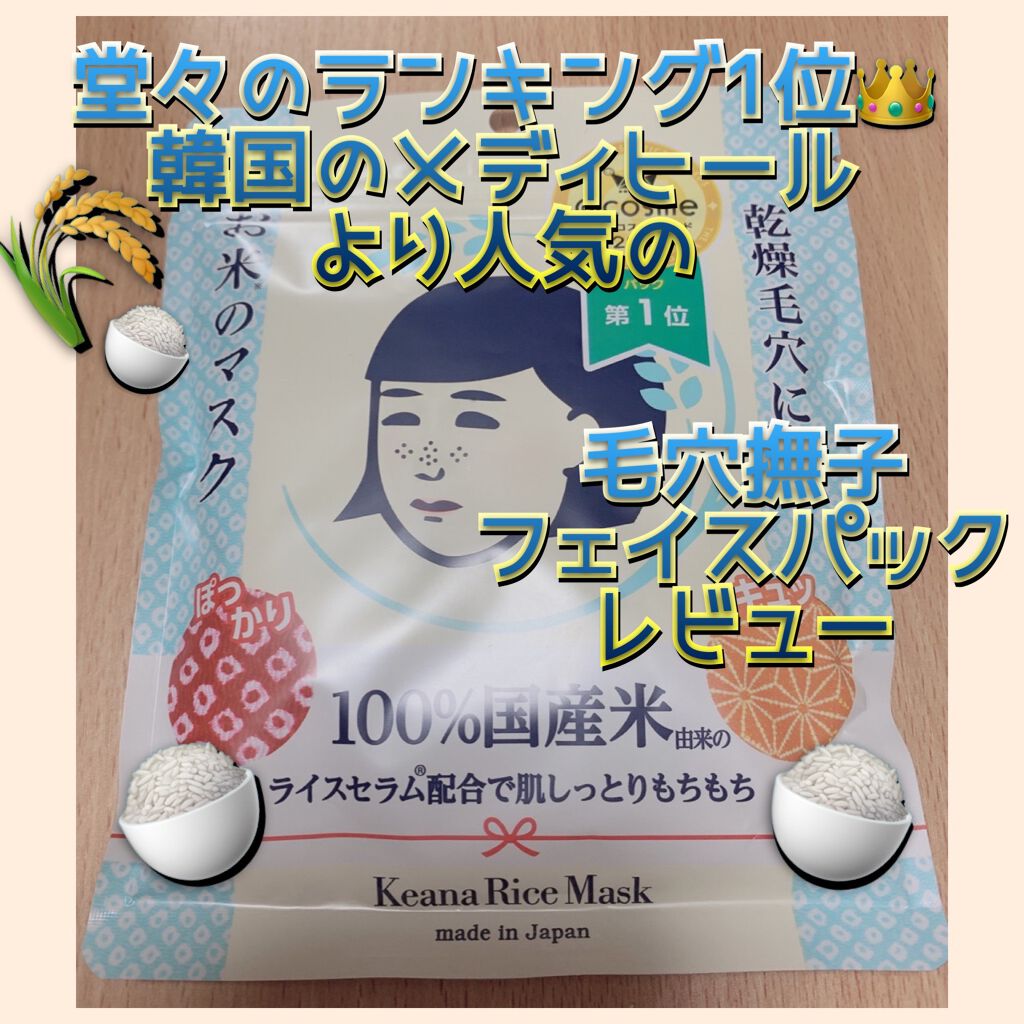 お米のマスク/毛穴撫子/シートマスク・パックを使ったクチコミ（1枚目）