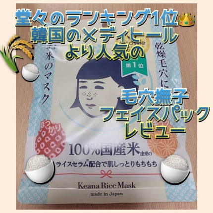 お米のマスク/毛穴撫子/シートマスク・パックを使ったクチコミ(1枚目)