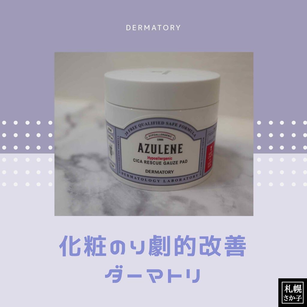 ハイポアレジェニック シカ レスキューガーゼパッド/Dermatory/シートマスク・パックを使ったクチコミ（1枚目）