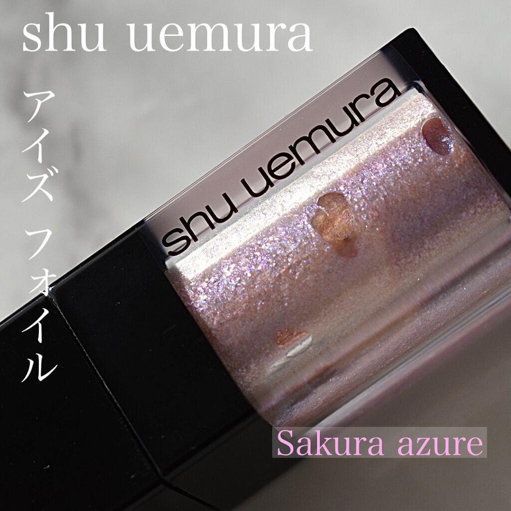 『shu uemura アイフォイル Sakura azure』

青ラメがぎっしりと含まれているリキッドアイシャドウ。
全体に塗るとギラギラするがポイントで使うと立体感か出る。
見てるだけで幸せになれる位可愛い。
リキッドなのでしっかり乾