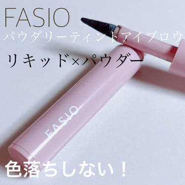 パウダリーティント アイブロウ/FASIO/眉ティントを使ったクチコミ（1枚目）