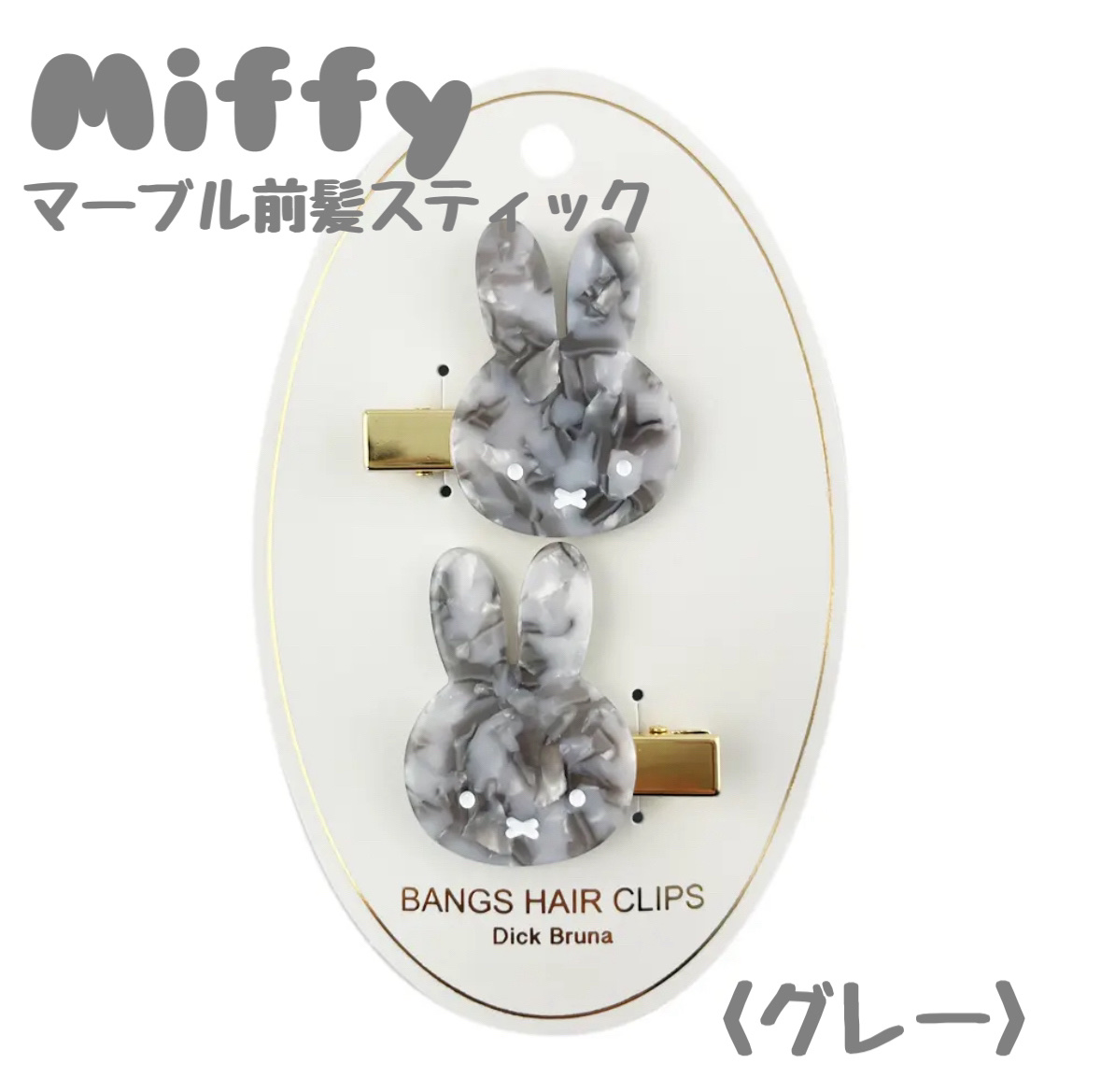 MFマーブル前髪クリップ/miffy/ヘアケアグッズを使ったクチコミ（1枚目）
