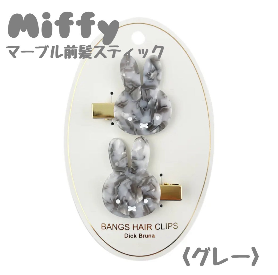 MFマーブル前髪クリップ/miffy/ヘアケアグッズを使ったクチコミ(1枚目)