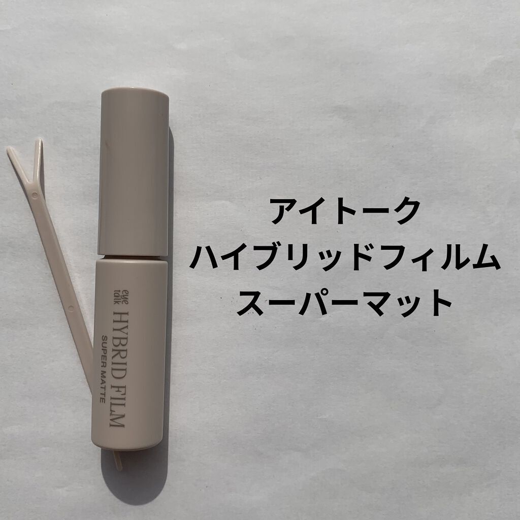 ハイブリッドフィルム スーパーマット/アイトーク/二重まぶた用アイテムを使ったクチコミ（1枚目）