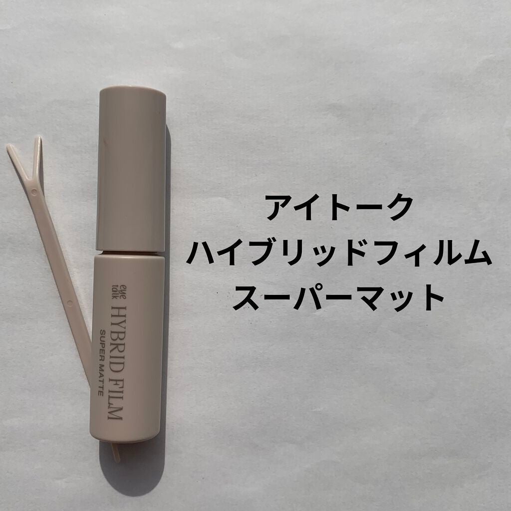 ハイブリッドフィルム スーパーマット/アイトーク/二重まぶた用アイテムを使ったクチコミ(1枚目)