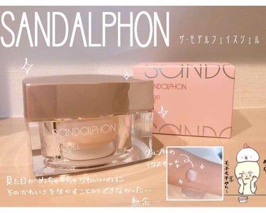 ❁モチモチ・ハリツヤ肌へ✨✨

⭐SANDALPHON
      ザ・モデルフェイスジェル(ジェル状美容液)

LIPS様を通じて、SANDALPHON様から素敵なフェイスジェルを頂きました✨


以