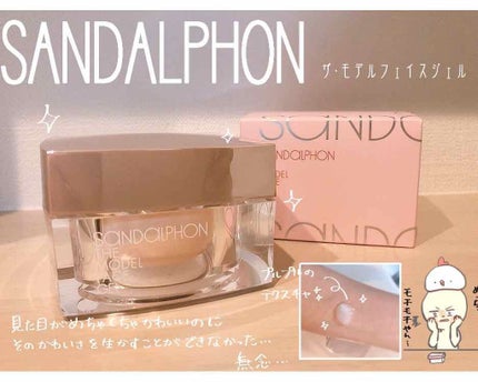 ザ・モデルフェイスジェル/SANDALPHON/フェイスクリームを使ったクチコミ(1枚目)