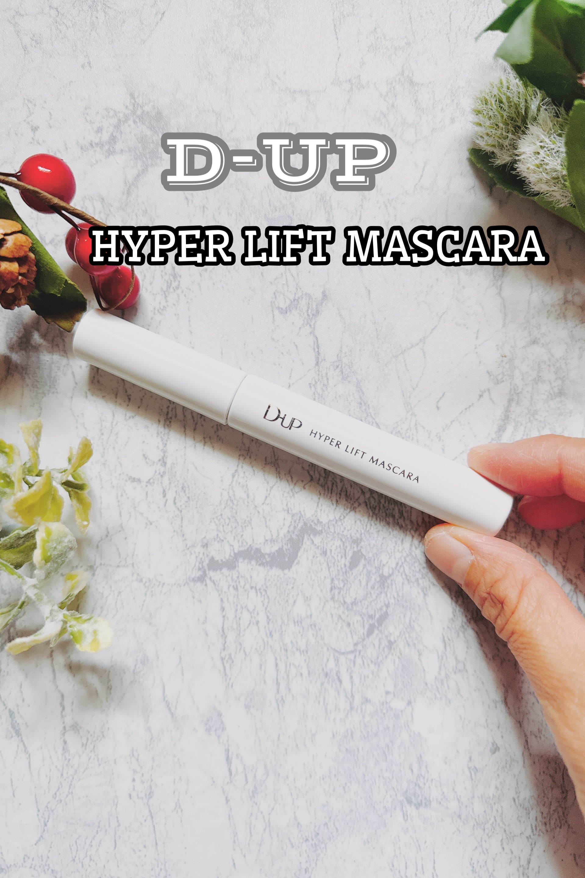 ハイパーリフトマスカラ/D-UP/マスカラを使ったクチコミ（1枚目）