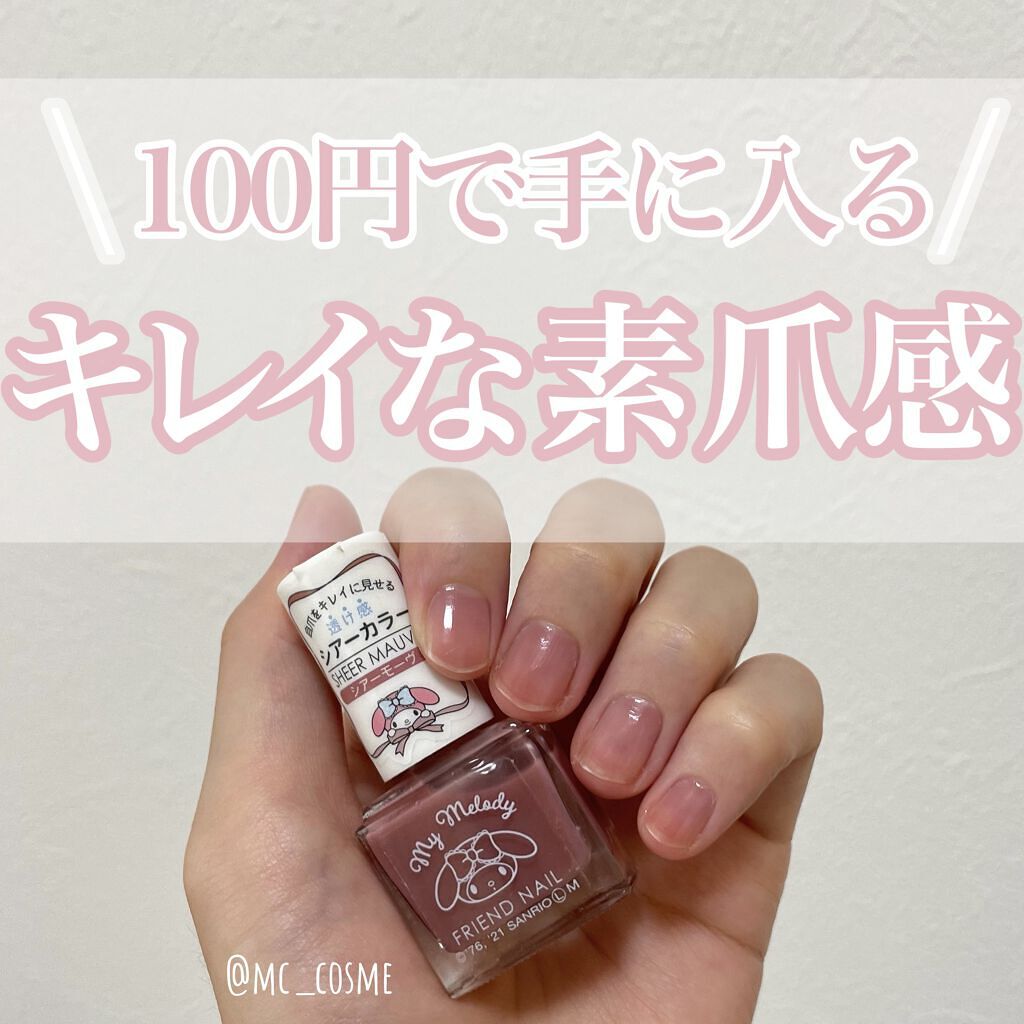 フレンドネイル(リニューアル品)	 1-3(33119)シアーモーヴ/DAISO/マニキュアを使ったクチコミ（1枚目）