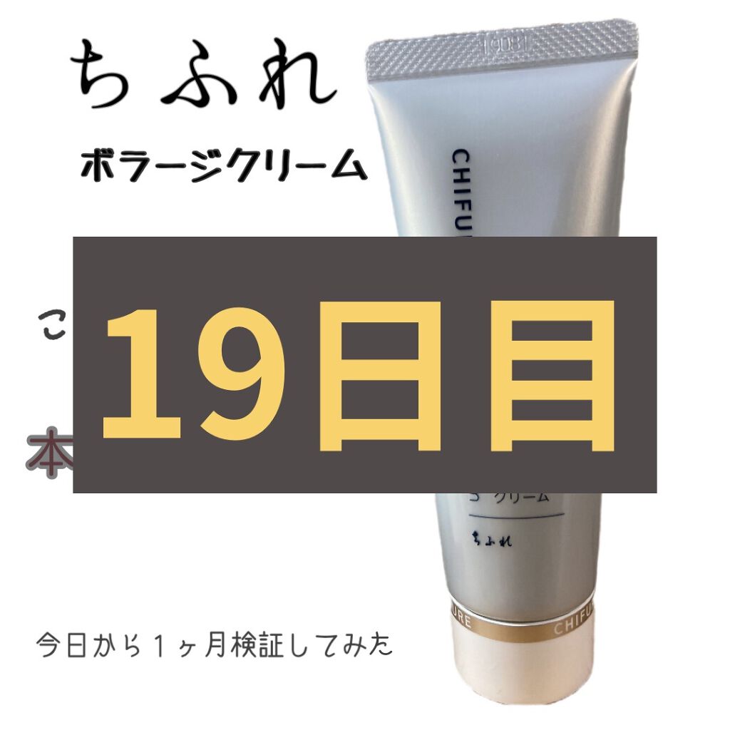 ボラージ クリーム/ちふれ/ボディクリームを使ったクチコミ（1枚目）
