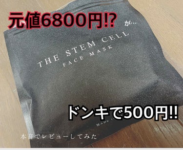 フェイスマスク/THE STEM CELL/シートマスク・パックを使ったクチコミ（1枚目）