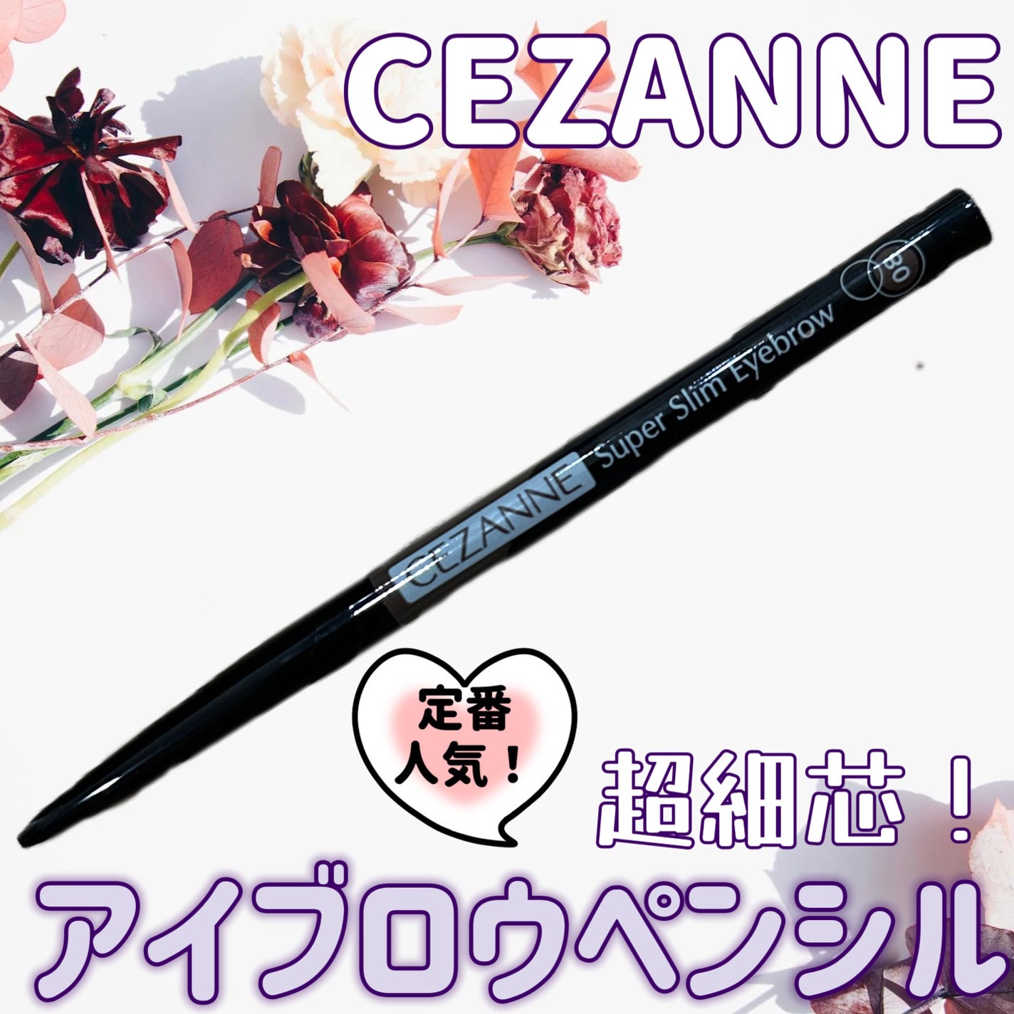 超細芯アイブロウ/CEZANNE/アイブロウペンシルを使ったクチコミ(1枚目)