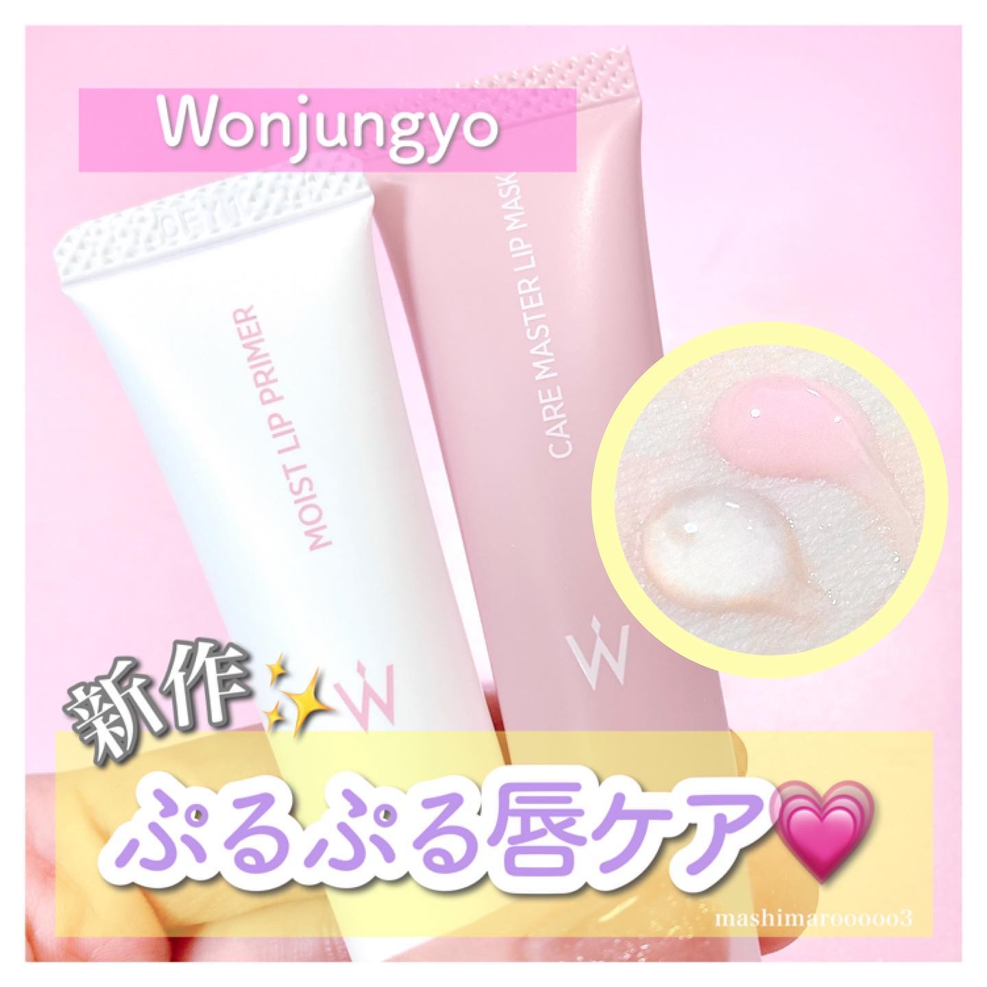 ウォンジョンヨ モイストリッププライマー　/Wonjungyo/リップオイルを使ったクチコミ（1枚目）