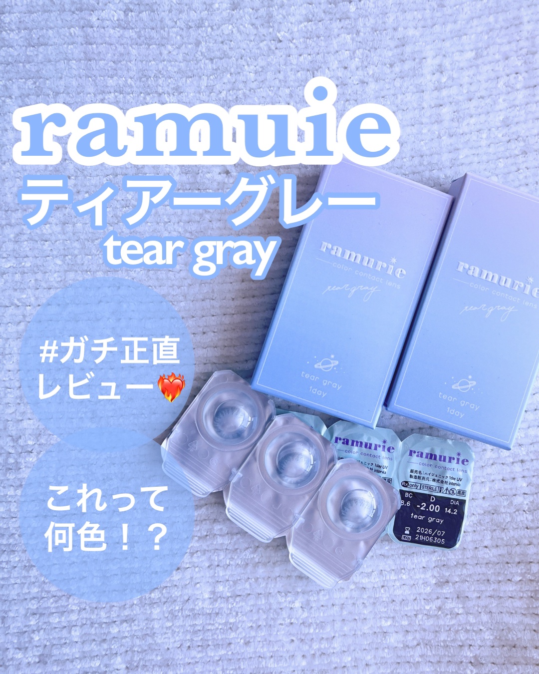 ramurie ラムリエ ティアーグレー/ramurie/ワンデー（１DAY）カラコンを使ったクチコミ（1枚目）
