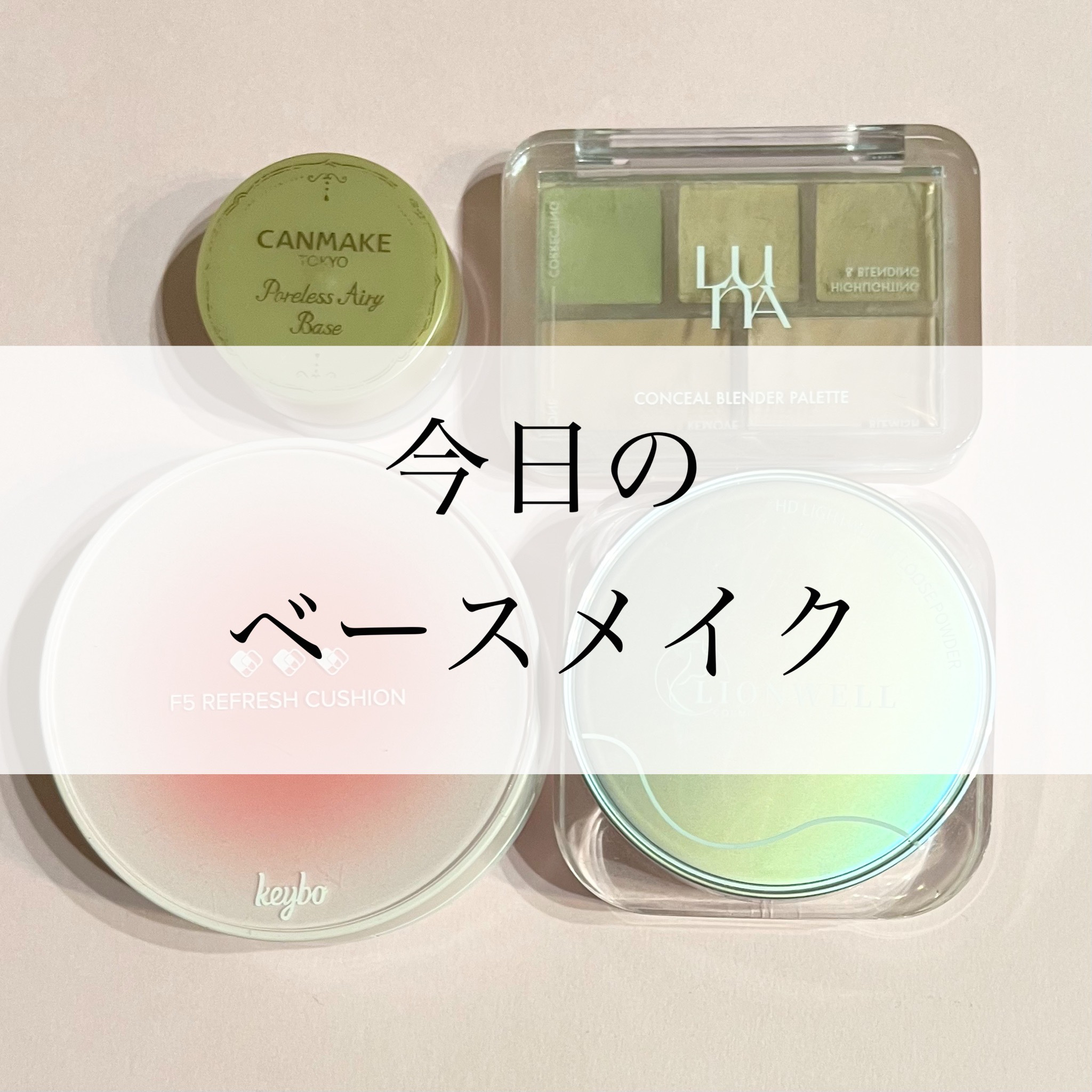 ポアレスエアリーベース/キャンメイク/化粧下地を使ったクチコミ（1枚目）