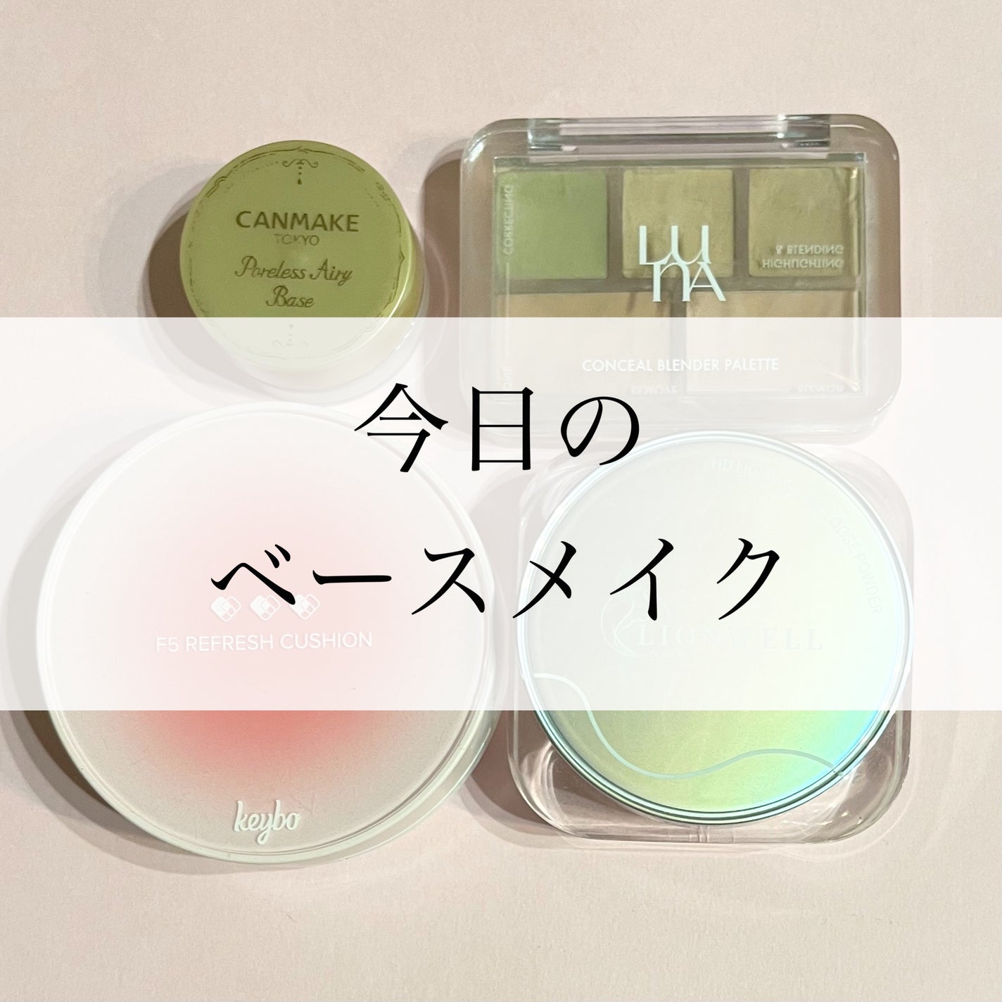 ポアレスエアリーベース/キャンメイク/化粧下地を使ったクチコミ(1枚目)