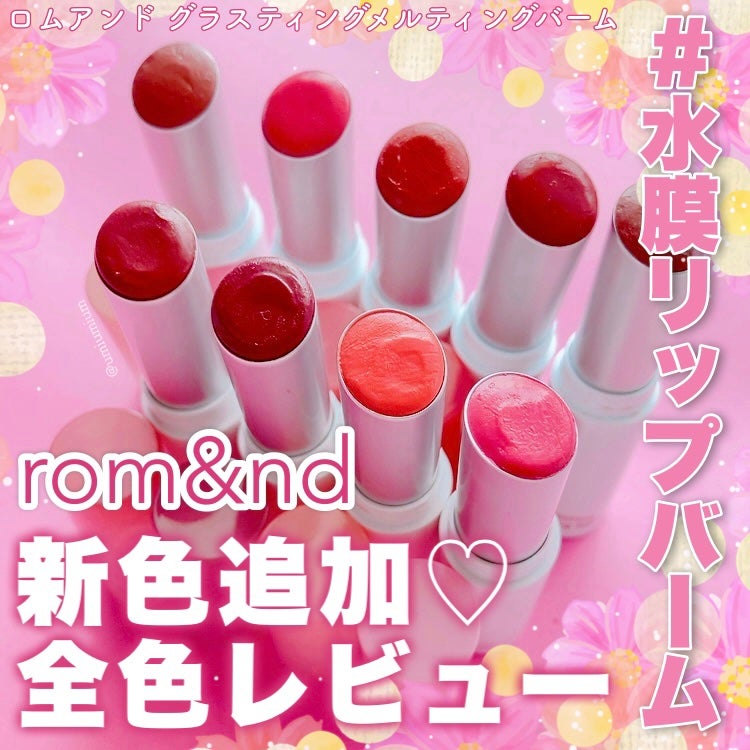 グラスティングメルティングバーム/rom&nd/リップバームを使ったクチコミ(1枚目)