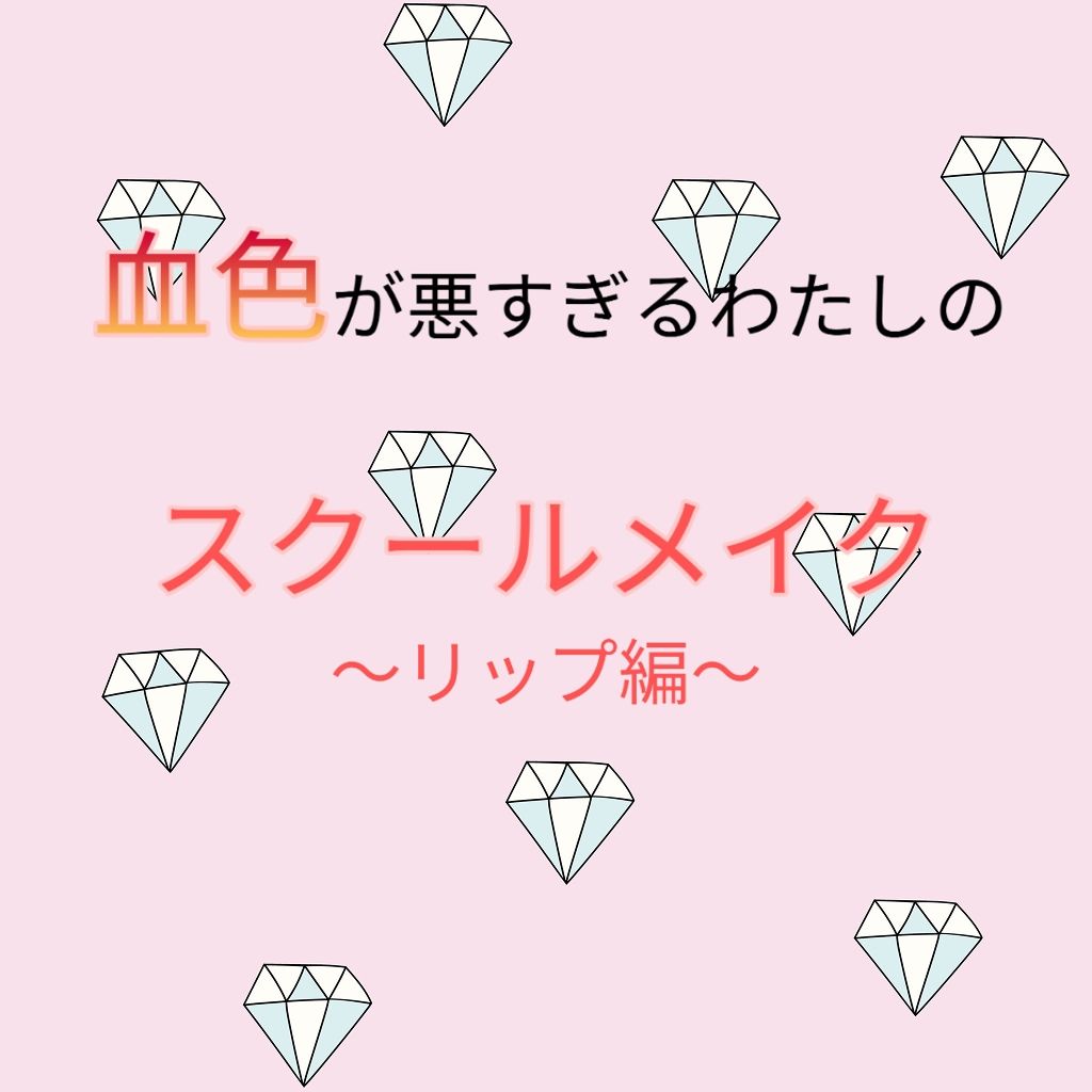 リップティントシロップ/キャンメイク/リップティントを使ったクチコミ（1枚目）