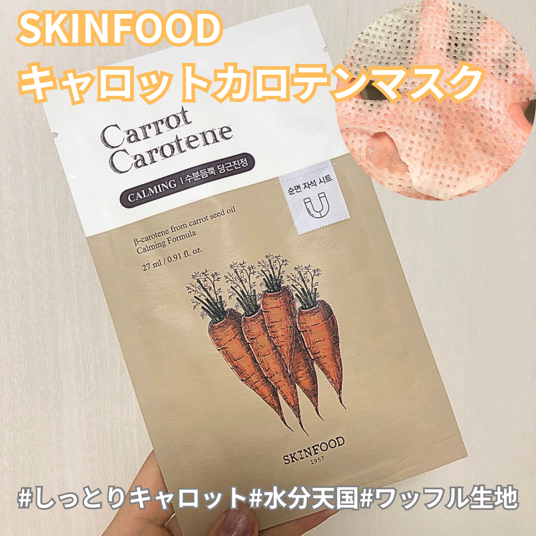 キャロットカロテン マスク/SKINFOOD/シートマスク・パックを使ったクチコミ（1枚目）
