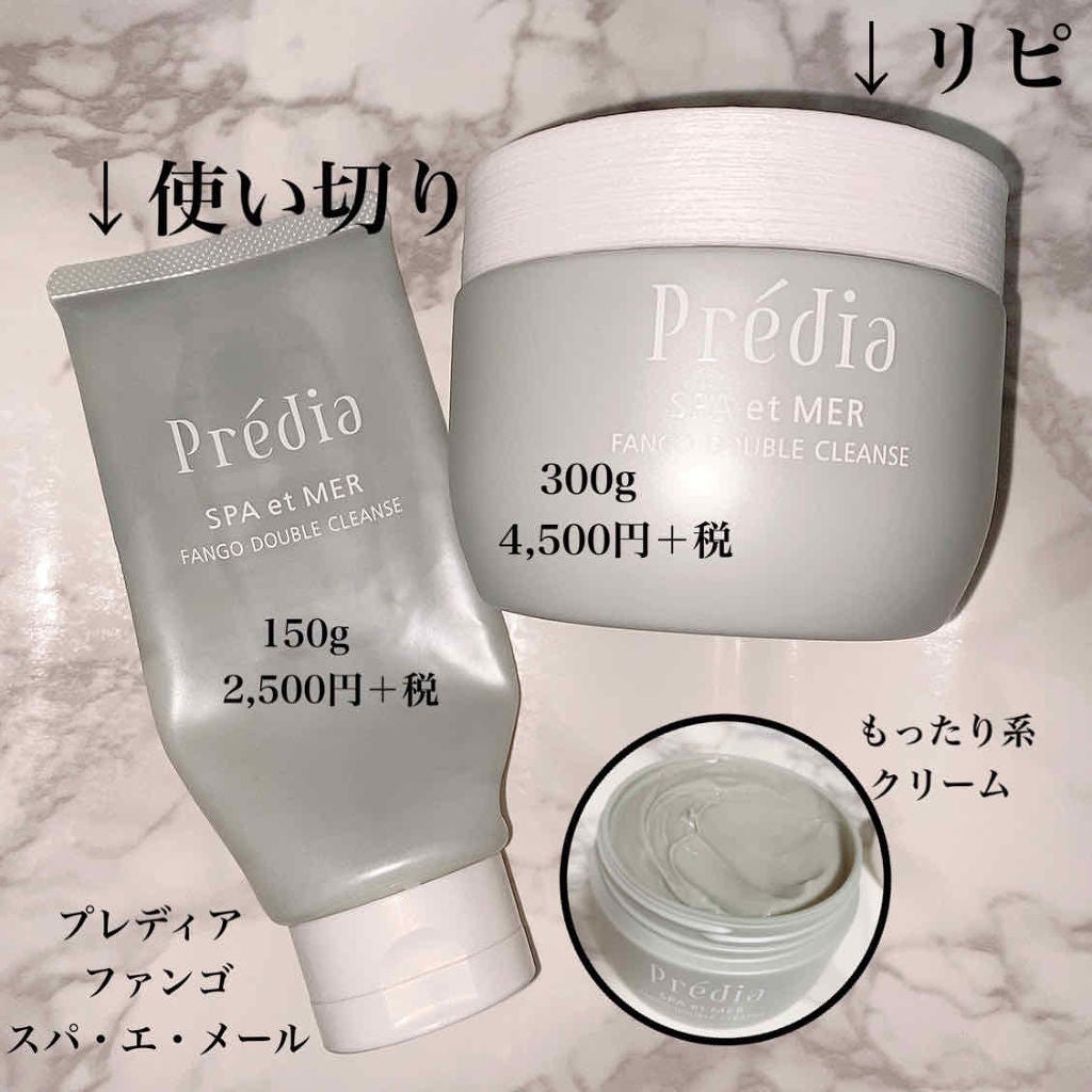 プレディア スパ・エ・メール ファンゴ W クレンズ/Prédia/クレンジングクリームを使ったクチコミ(2枚目)