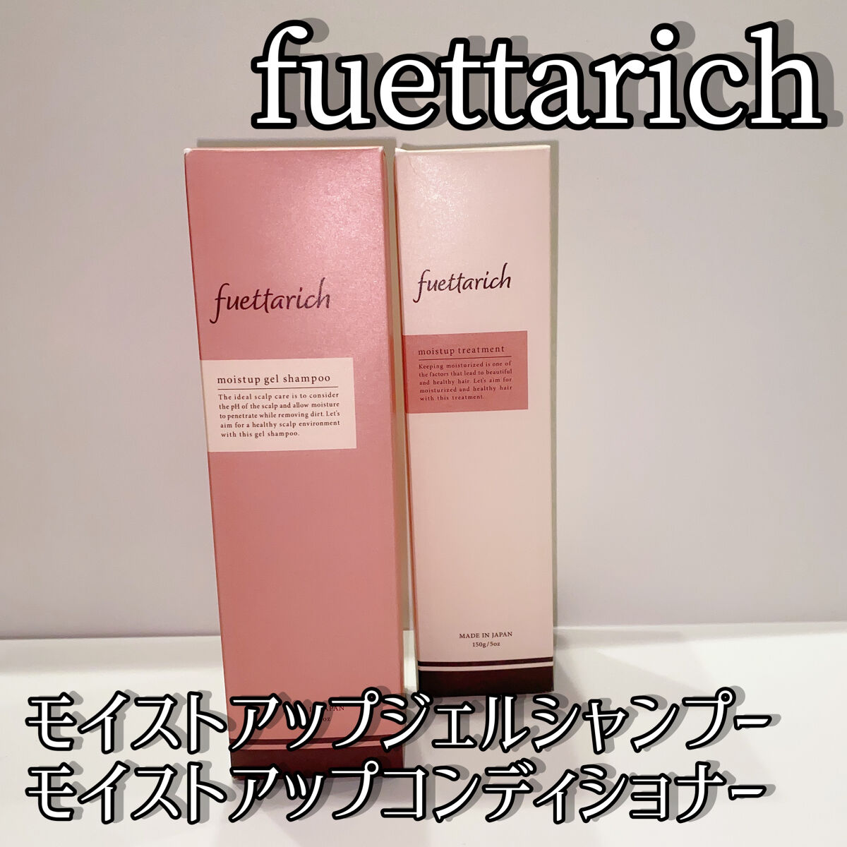 モイストアップ ジェル シャンプー/トリートメント/fuettarich (フエッタリッチ)/サロンシャンプーを使ったクチコミ（1枚目）