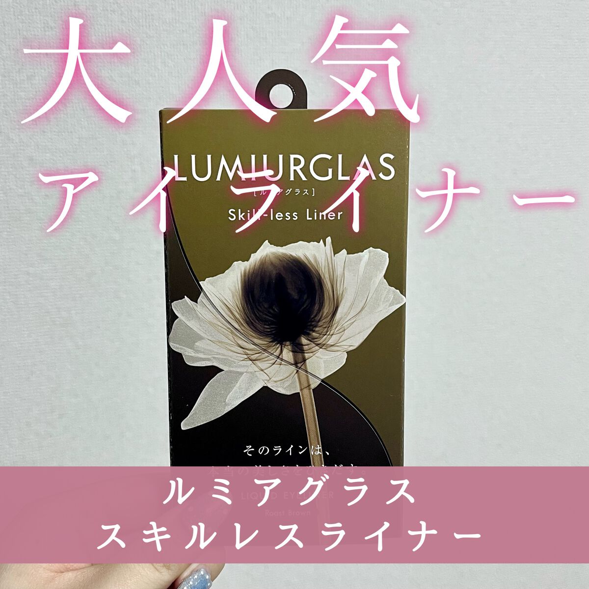 スキルレスライナー/LUMIURGLAS/リキッドアイライナーを使ったクチコミ（1枚目）