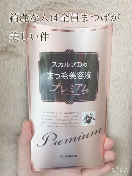 スカルプD ボーテ ピュアフリーアイラッシュセラム プレミアム/アンファー(スカルプD)/まつげ美容液を使ったクチコミ(1枚目)