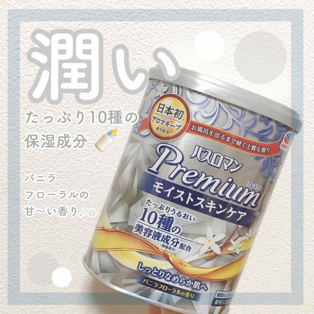 バスロマン プレミアム モイストスキンケア/バスロマン/保湿系入浴剤を使ったクチコミ（1枚目）