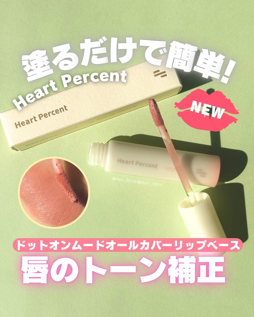 ドット オン ムード オールカバー リップベース/Heart Percent/リップクリームを使ったクチコミ(1枚目)