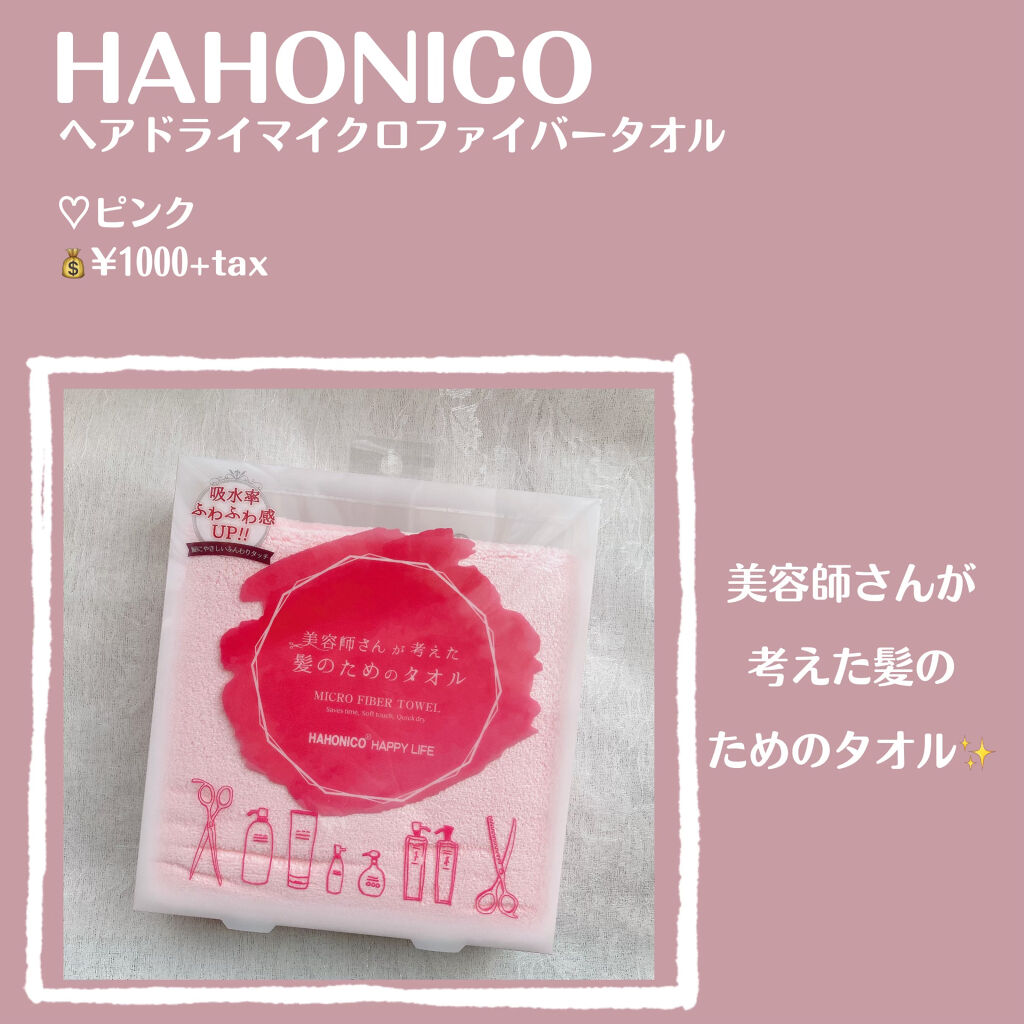 美容師さんが考えた髪のためのタオル ハホニコ　ヘアドライタオル　マイクロファイバータオル/ハホニコハッピーライフ/ヘアケアグッズを使ったクチコミ（2枚目）