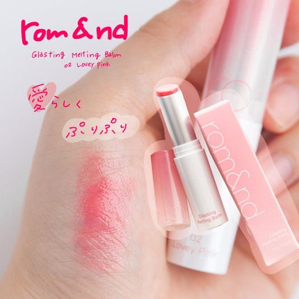 グラスティングメルティングバーム/rom&nd/リップバームを使ったクチコミ(1枚目)