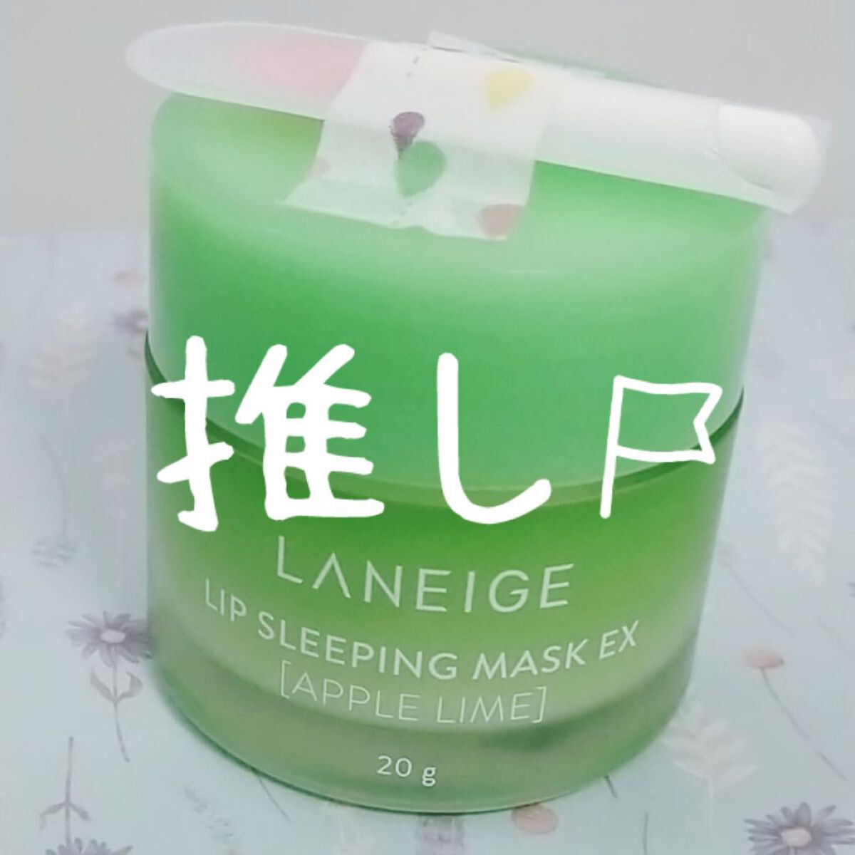 LANEIGE  リップ スリーピングマスク  アップルライム


1つ前のQoo10メガ割で購入したこちら！
何回か使ってみての使用感を紹介します〜


スパチュラ、失くしがちの人間なのでどっかいかないようにマステで蓋に貼り付けてます！！