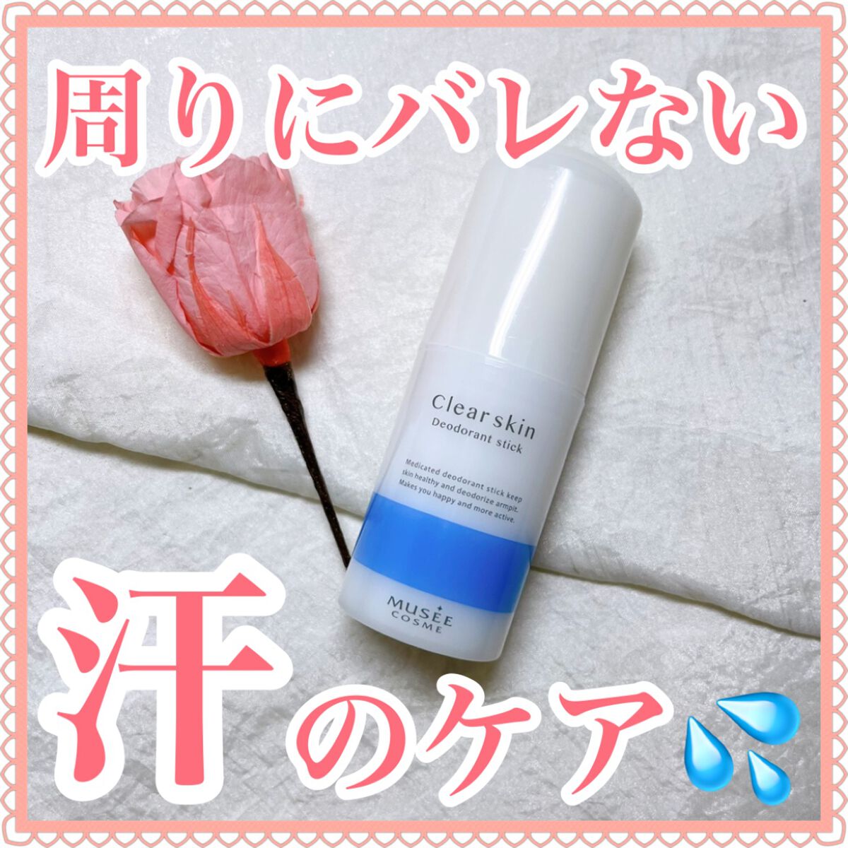 薬用デオドラントスティック(無香料)/ミュゼコスメ/デオドラント・制汗剤を使ったクチコミ(1枚目)