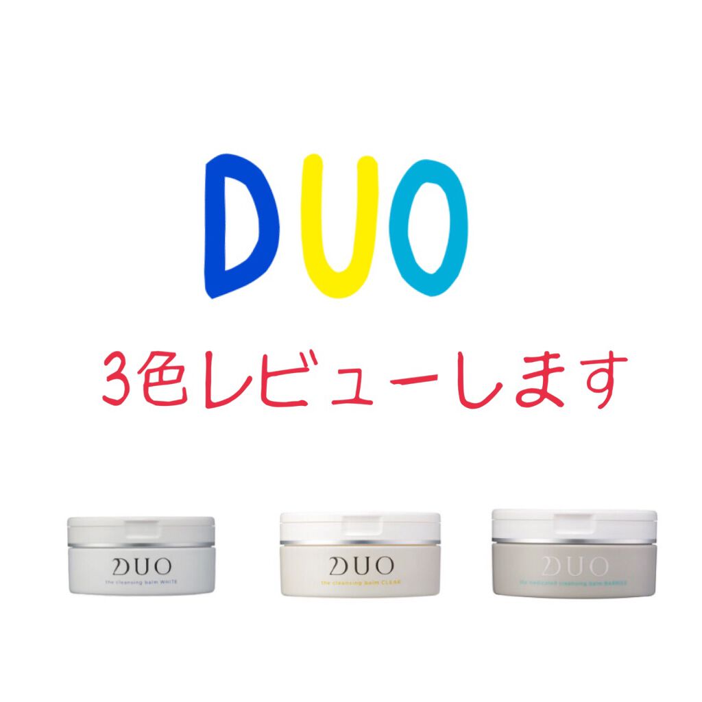 化粧水の吸い込みがすごい！！🥰
私はDUOのクレンジングバームを使いだして、結構経ちます！
使用したことがあるのは

#ザクレンジングバームホワイト
#ザクレンジングバームクリア
#ザ薬用クレンジングバームバリア
の3つです

1番使って